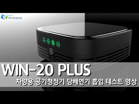 윈크라우드 WIN-20 PLUS 차량용 공기청정기 담배연기 흡입 테스트 영상