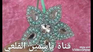 طريقة عمل توكه من الالماظ والخرز روعه