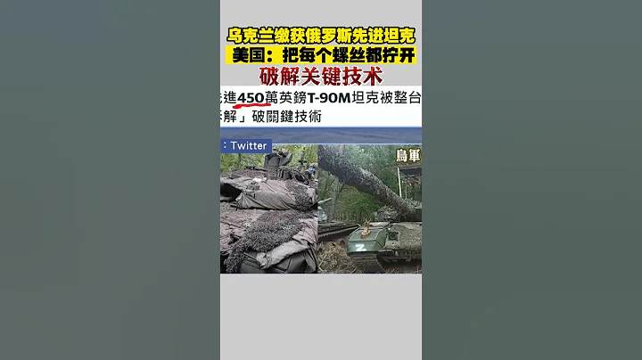 烏克蘭繳獲俄羅斯先進坦克 美國：把每個螺絲都擰開 破解關鍵技術 - 天天要聞