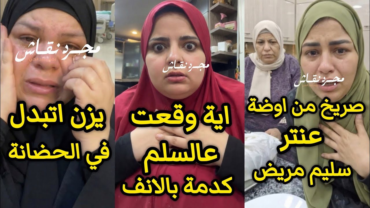 ياسمين صريخ من اوضة عنتر سليم مريض😱صدفة بنتها اية وقعت عالسلم كدمة بالانف👌🏻ام جني يزن اتبدل فالحضانة