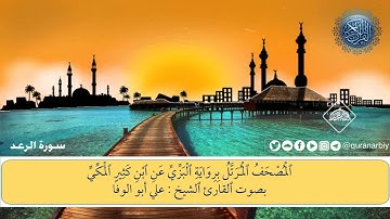 المصحف المرتل برواية الْبَزِّيِّ عَنِ ابن كَثِيرِِ المَكِّيِّ سورة الرعد الشيخ علي أبوالوفا
