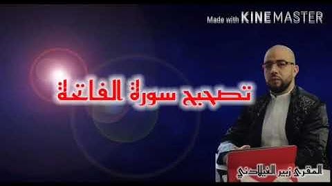 تصحيح سورة الفاتحة