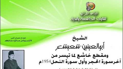 الشيخ |أبوالعينين شعيشع ❤ ومقطع خاشع من سورة الحجر والنحل 1954م