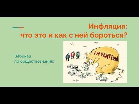 Инфляция: что это и как с ней бороться?