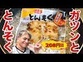 【業務スーパー】激ウマの豚足が208円！これは買いだ！ストロングゼロで食べてみた