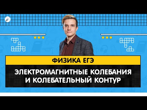 ЕГЭ2020. ФИЗИКА. Электромагнитные колебания и колебательный контур