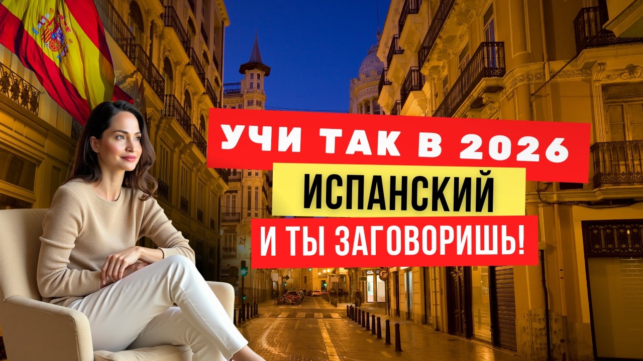 Почему ты НЕ говоришь по-испански — даже если учишь его годами | Как реально заговорить в 2026