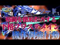 【マキオン】機体別強行動！格闘を徹底的に拒否する下格フワステメイン【ダブルオーガンダム セブンソード/G】