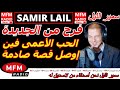 سمير الليل قصة فرح من الجديدة الحب الأعمى فين إوصل قصة صادمة Samir Layl 2025 