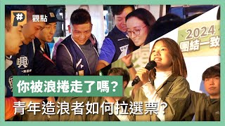 你被浪捲走了嗎？青年造浪者如何挑動選民情緒拉到票？｜公視P# 新聞實驗室