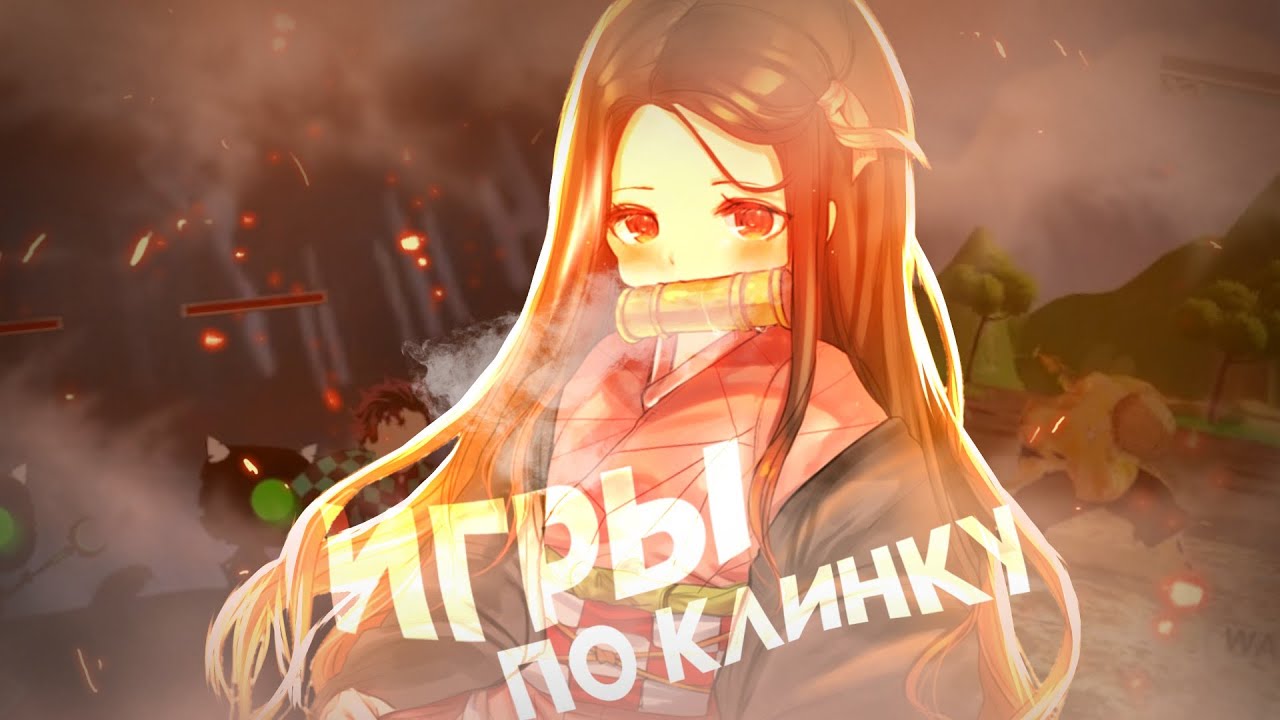 ОБЗОР НА ИГРЫ ПО КЛИНКУ РАССЕКАЮЩИЙ ДЕМОНОВ - YouTube