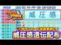 【配布】DL急げ!威圧感遺伝10選手配布!サクサクセス@パワフルプロ野球2024