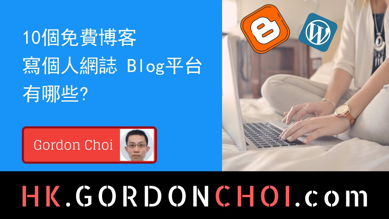 Blogger:Google生態系免費入門平台