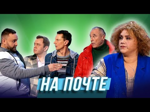 На Почте Уральские Пельмени | Галина Красная