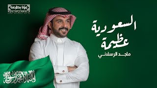 ماجد الرسلاني - السعودية عظيمة (اليوم الوطني السعودي 95) | 2025