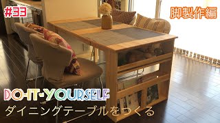 【テーブル脚製作】知人に依頼されて北欧家具を作ってみたPart2。ホームセンターで購入できる材料でダイニングテーブルを作ってみた。