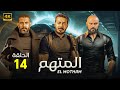 الحلقة الرابعة عشر 14 مسلسل المتهم بطولة مصطفى شعبان و محمد فراج و احمد صلاح حسني الحلقة الرابعة عشر 14 مسلسل المتهم بطولة مصطفى شعبان و محمد فراج و احمد صلاح حسني