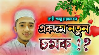 আবু রায়হানের 2023 একদম নতুন গজল| Qari Abu Rayhan| Kalarab Ghazal| Latest Gojol| Bangla Islamic Song