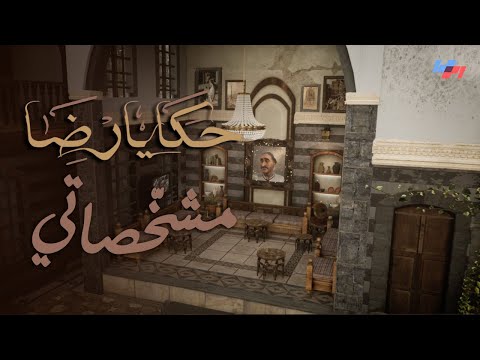 حكايا رضا ٢ الحلقة الرابعة عشر مشخصاتي