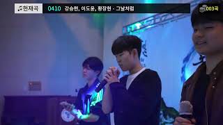 장덕철 - 그날처럼(Cover by. 컴퓨터미디어과)🎤