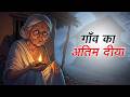 गाँव का अंतिम दीया | Gaon Ka Antim Diya | Hindi Kahaniya | Animated Stories