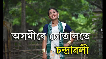CHANDRAWALI|Akhomire sutalote|New Assamese Song 2022|Cover Dance |Assamese cover dance