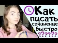 КАК ПИСАТЬ СОЧИНЕНИЕ БЫСТРО? [IrishU]