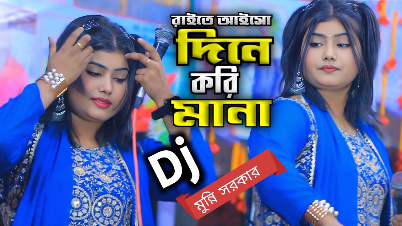 রাইতে আইসো পরানের বন্ধু দিনে করি মানা || ডিজে মুন্নি সরকার || Dj Munni Sorkar || New Song 2026