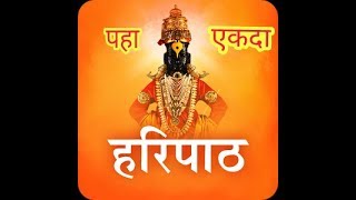 संपूर्ण हरिपाठ संजीवनी || Sampoorna Haripath Shree Sant Dhyaneshwar Maharaj