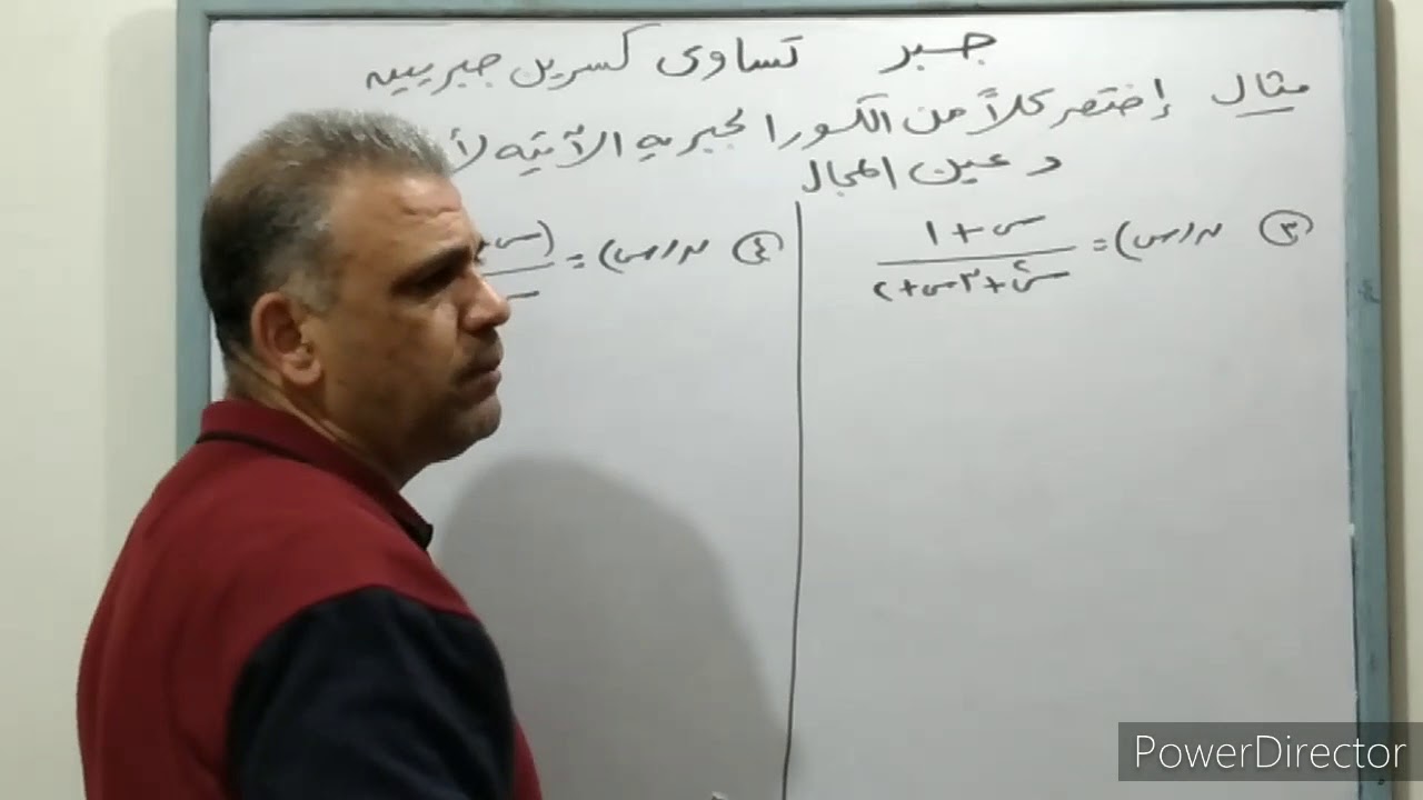 شرح تساوي كسرين جبريين جبر الصف الثالث الإعدادي