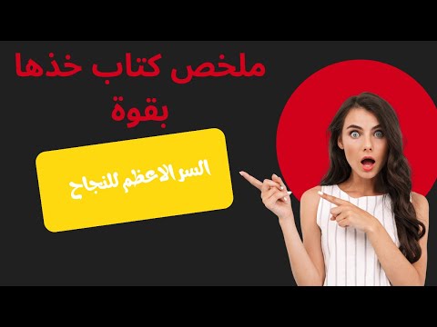 كيف تنجح بقوة ملخص كتاب خذها بقوة في 5 دقائق