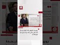 روبيو أميركا تسعى إلى شراء جزيرة غرينلاند ولا يجب تفسير تصريحاتنا على أنها إشارة لغزو أميركي روبيو أميركا تسعى إلى شراء جزيرة غرينلاند ولا يجب تفسير تصريحاتنا على أنها إشارة لغزو أميركي