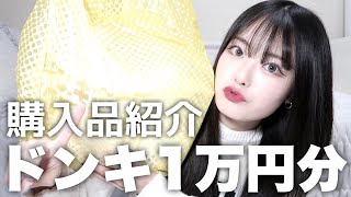 【購入品紹介】ドンキで1万円分購入してきた!リピ買いした化粧水やめっちゃ盛れるマスク♡