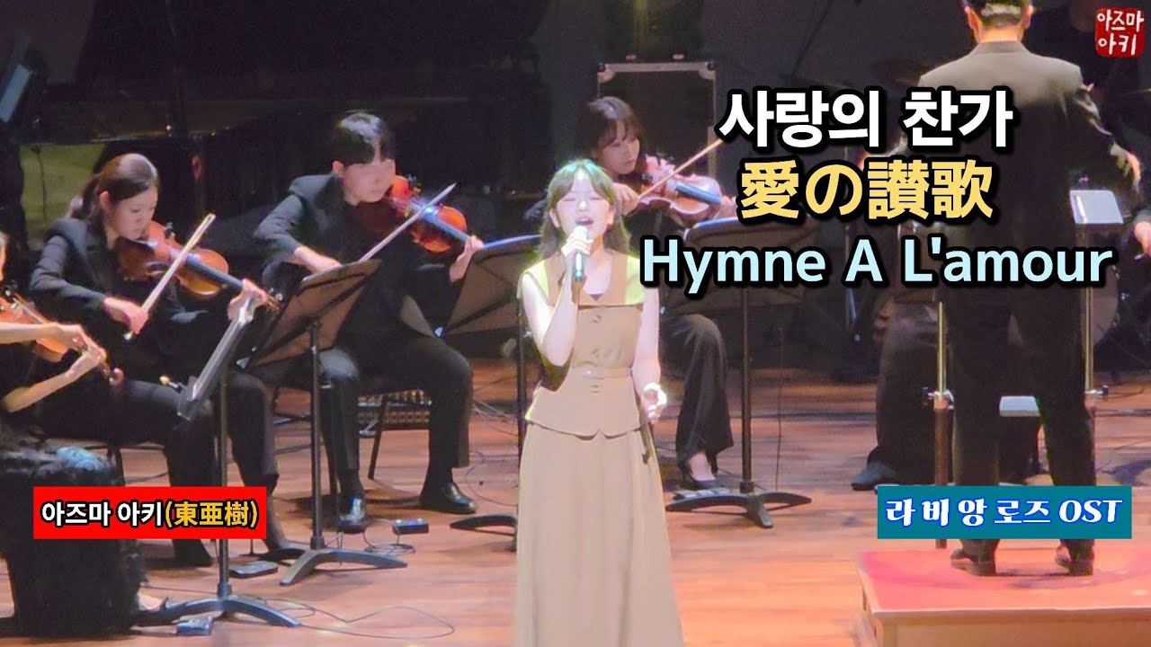 사랑의 찬가(아즈마 아키) / 愛の讃歌(東亜樹) Hymne A L'amour [라 비 앙 로즈 OST] 