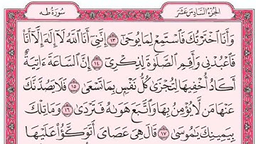ســـــورة طه كاملة مع القراءة من المصحف الشريف للقارئ ادريس ابكر جودة عالية نسخ جديدة
