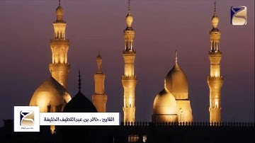 من تراويح يوم الخميس الموافق 1446/9/13هـ للقارئ خالد الخليفة مع دعاء