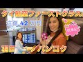 【42万円でＶＩＰ体験！】(รีวิวประสบการณ์เดินทางเฟิร์สคลาสกับการบินไทย) コスパ最高のファーストクラス　タイ航空B747　羽田バンコク便　ＴＧ683搭乗記