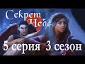 Секрет небес 5 серия Больше Бонт, чем Маль (3 сезон) Клуб романтики