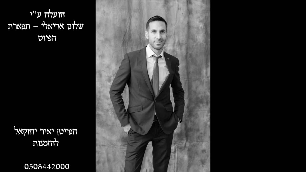 לך אלי הפייטן יאיר יחזקאל חזנות ימים נוראים