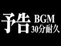 30分耐久 次回予告BGM 音 エヴァンゲリオン エヴァンゲリオン 次回予告