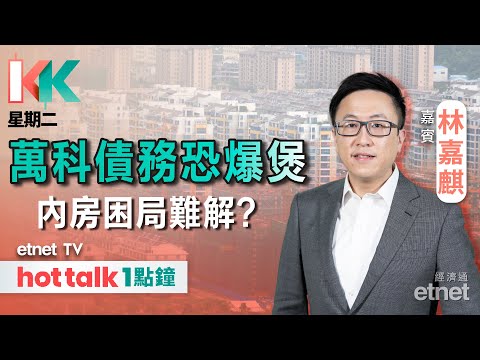 2024-03-12｜萬科債務談判遇阻 國資背景亦難救？｜鋰電股升勢已完？｜#KK星期二 #林嘉麒 #直播｜hot talk 1點鐘