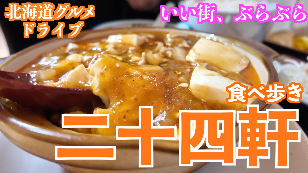 【二十四軒のまち】老舗のお蕎麦屋さんから美味しい中華料理まで美味しいご飯をいただく旅/本年の未公開映像とご挨拶