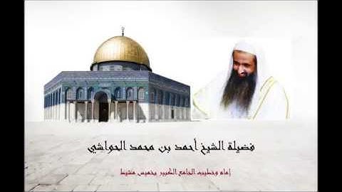 جزء تبارك بصوت القارئ الشيخ احمد الحواشي