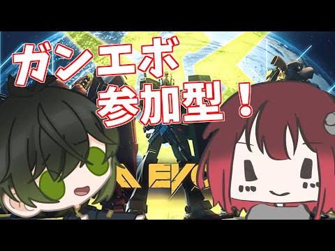 [ガンエボ]参加型！頑張ってキルを沢山とりたいんだぁぁぁぁ！！[コラボ]