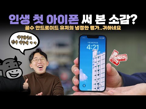   골수 안드로이드파 PD님은 첫 아이폰을 구입하고 과연 만족했을까