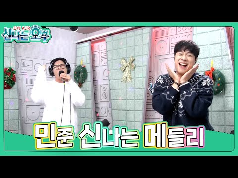 <strong>민준</strong> 메들리 - 어쩌다 마주친+불티+토요일은 밤이 좋아 (#신나는오후 2024.12.26.) #k_music