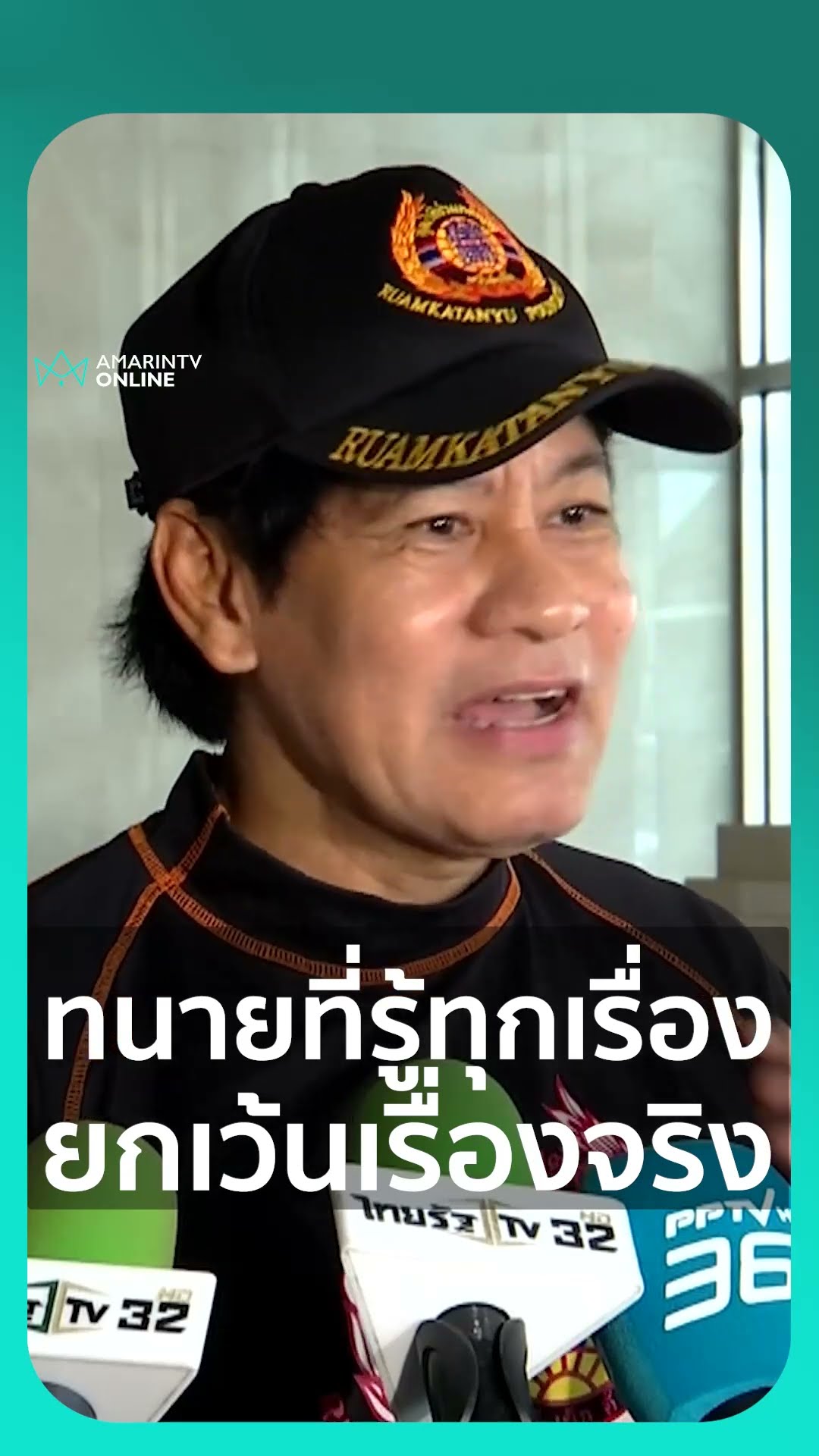 ไทด์ เอกพันธุ์ แขวะทนายที่รู้ทุกเรื่อง ยกเว้นเรื่องจริง พูดขู่คดีแตงโม