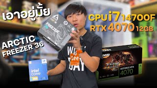 ประกอบคอม งบ 55K ใส่ซิ้งค์ ARCTIC FREEZER 36 เอาอยู่มั้ย? CPU i7 14700F กับ RTX 4070 12GB⚡