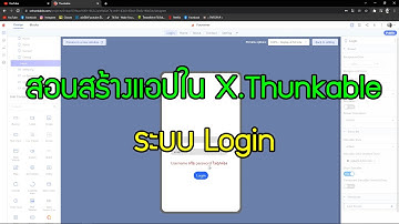 สอนสร้างแอปใน X.Thunkable ระบบ Login