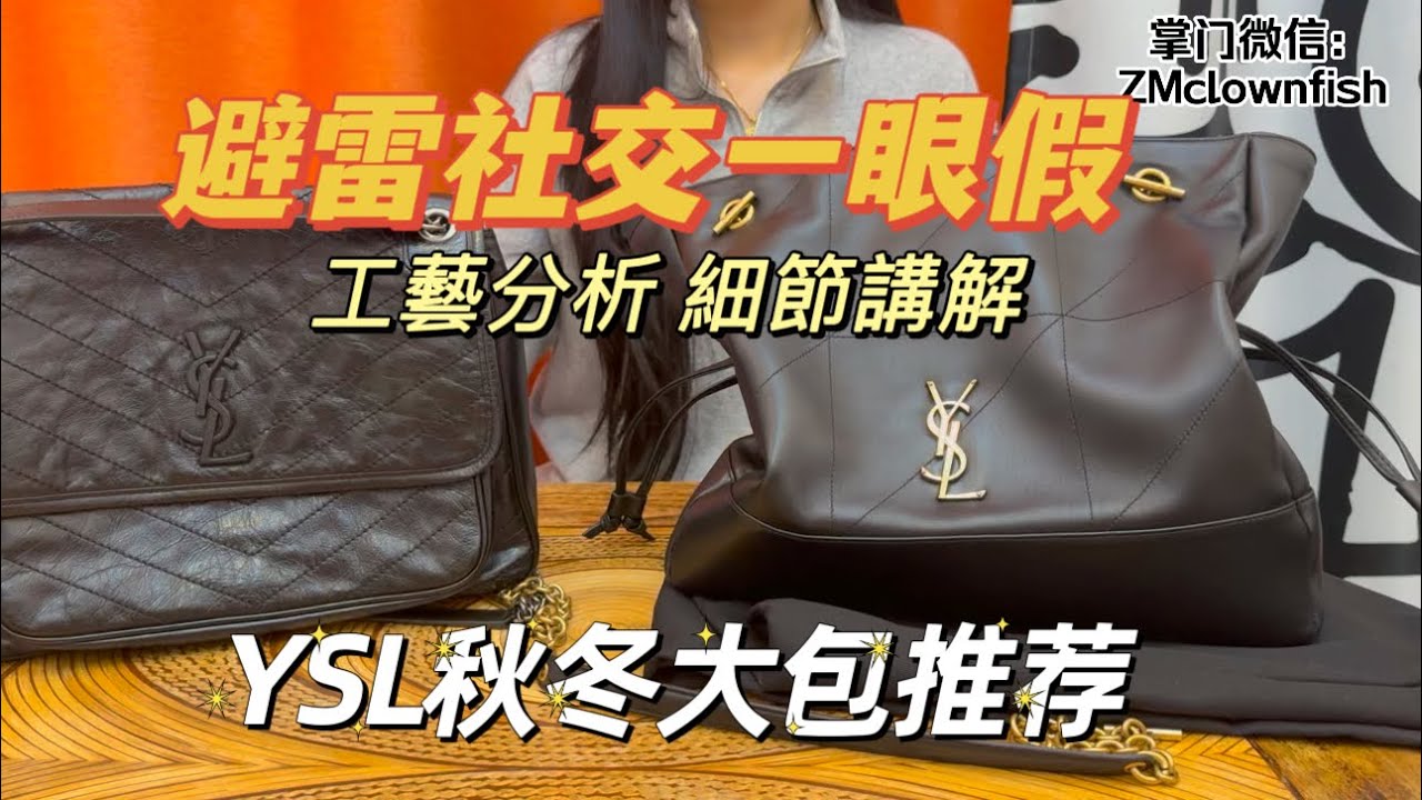 YSL包包到手体验｜YSL Jamie large Pochon 的细节分析 辨别交流